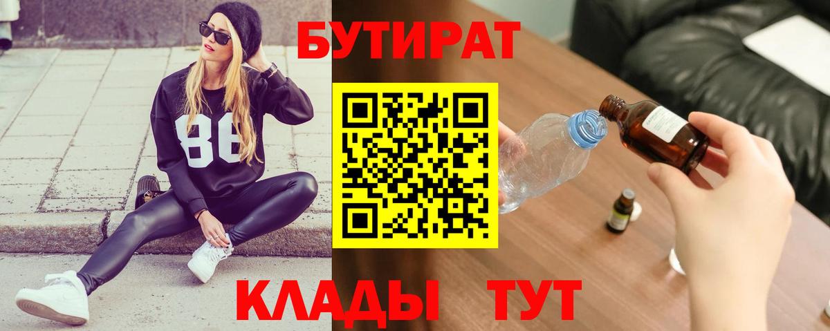 БУТИРАТ Butirat Печора